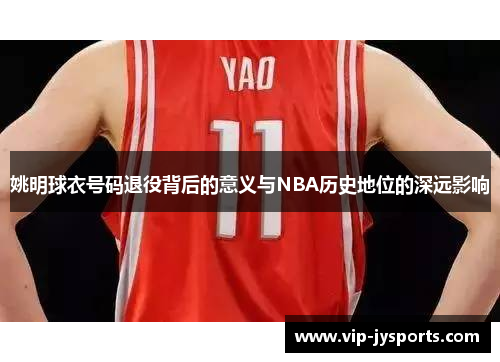 姚明球衣号码退役背后的意义与NBA历史地位的深远影响