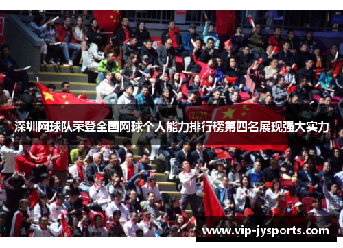 深圳网球队荣登全国网球个人能力排行榜第四名展现强大实力