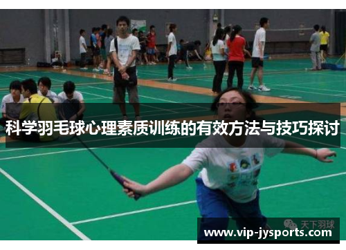 科学羽毛球心理素质训练的有效方法与技巧探讨