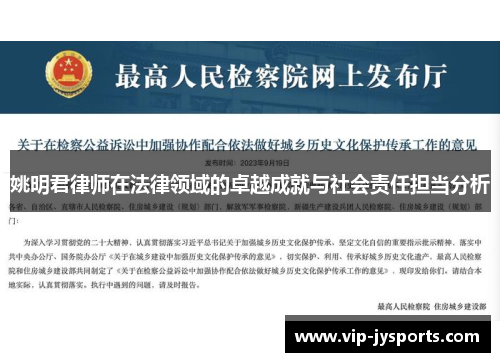 姚明君律师在法律领域的卓越成就与社会责任担当分析