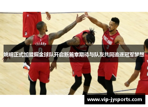 姚明正式加盟掘金球队开启新篇章期待与队友共同追逐冠军梦想