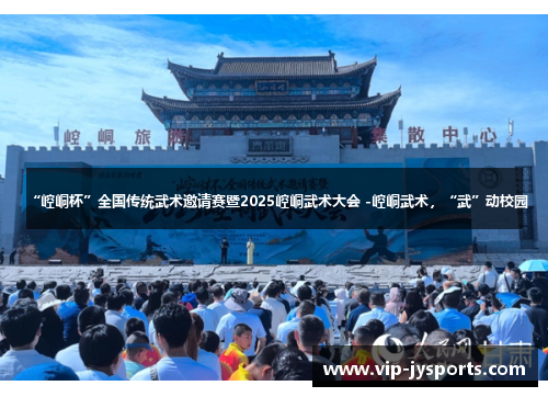 “崆峒杯”全国传统武术邀请赛暨2025崆峒武术大会 -崆峒武术，“武”动校园