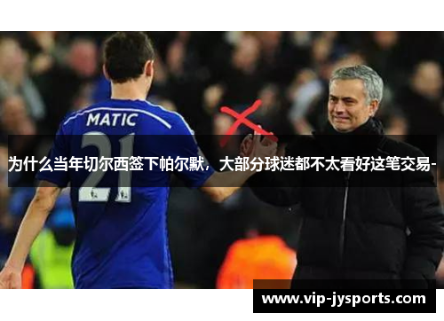 为什么当年切尔西签下帕尔默，大部分球迷都不太看好这笔交易-