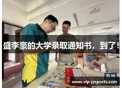 盛李豪的大学录取通知书，到了！