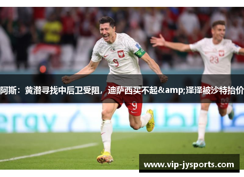 阿斯:黄潜寻找中后卫受阻,迪萨西买不起&泽泽被沙特抬价