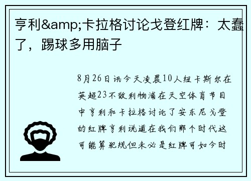 亨利&卡拉格讨论戈登红牌：太蠢了，踢球多用脑子