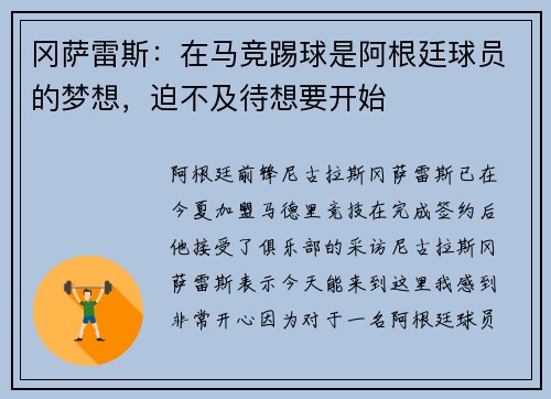 冈萨雷斯：在马竞踢球是阿根廷球员的梦想，迫不及待想要开始