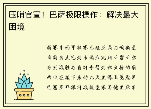 压哨官宣！巴萨极限操作：解决最大困境