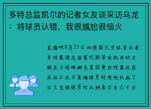 多特总监凯尔的记者女友谈采访乌龙:将球员认错,我很尴尬很恼火 多特总监凯尔的记者女友谈采访乌龙:将球员认错,我很尴尬很恼火