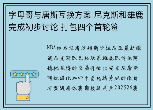 字母哥与唐斯互换方案 尼克斯和雄鹿完成初步讨论 打包四个首轮签