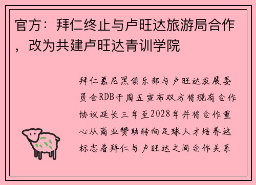 官方:拜仁终止与卢旺达旅游局合作,改为共建卢旺达青训学院 官方:拜仁终止与卢旺达旅游局合作,改为共建卢旺达青训学院