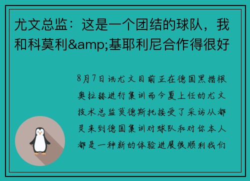 尤文总监：这是一个团结的球队，我和科莫利&基耶利尼合作得很好