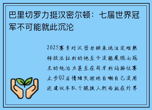 巴里切罗力挺汉密尔顿:七届世界冠军不可能就此沉沦 巴里切罗力挺汉密尔顿:七届世界冠军不可能就此沉沦