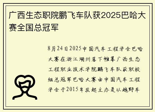 广西生态职院鹏飞车队获2025巴哈大赛全国总冠军