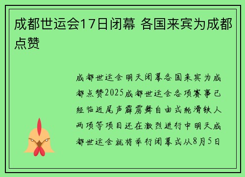 成都世运会17日闭幕 各国来宾为成都点赞 成都世运会17日闭幕 各国来宾为成都点赞