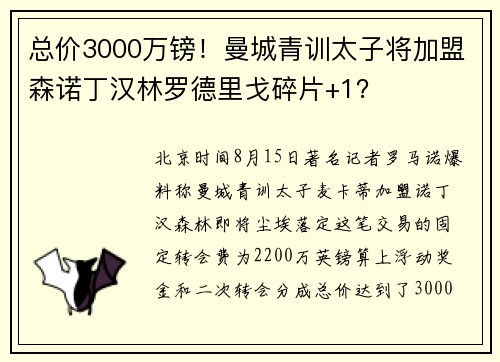 总价3000万镑!曼城青训太子将加盟森诺丁汉林罗德里戈碎片+1? 总价3000万镑!曼城青训太子将加盟森诺丁汉林罗德里戈碎片+1?