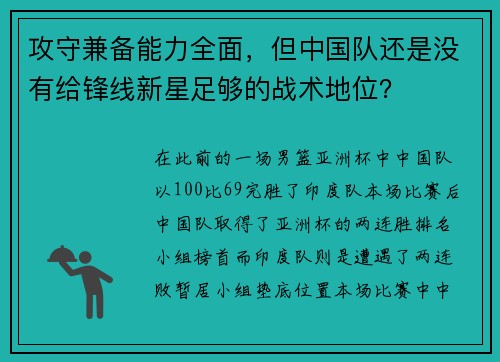 攻守兼备能力全面,但中国队还是没有给锋线新星足够的战术地位? 攻守兼备能力全面,但中国队还是没有给锋线新星足够的战术地位?