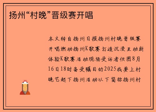 扬州“村晚”晋级赛开唱 扬州“村晚”晋级赛开唱