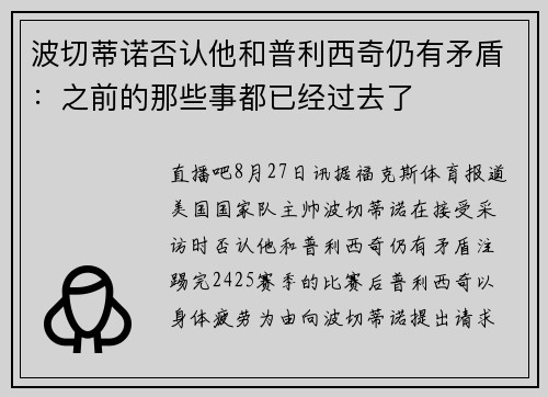 波切蒂诺否认他和普利西奇仍有矛盾：之前的那些事都已经过去了