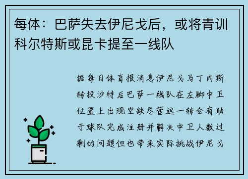 每体：巴萨失去伊尼戈后，或将青训科尔特斯或昆卡提至一线队
