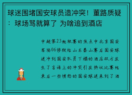 球迷围堵国安球员造冲突！董路质疑：球场骂就算了 为啥追到酒店