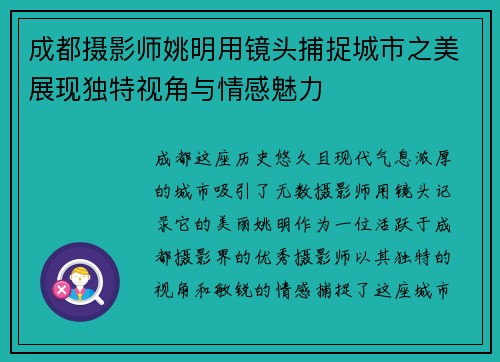 成都摄影师姚明用镜头捕捉城市之美展现独特视角与情感魅力
