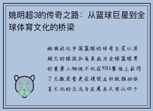 姚明超3的传奇之路：从篮球巨星到全球体育文化的桥梁