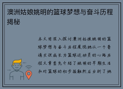 澳洲姑娘姚明的篮球梦想与奋斗历程揭秘