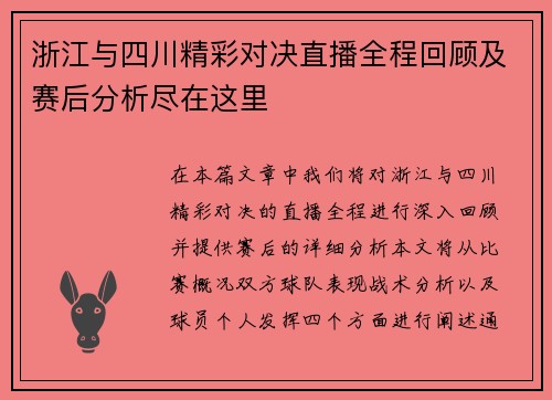 浙江与四川精彩对决直播全程回顾及赛后分析尽在这里